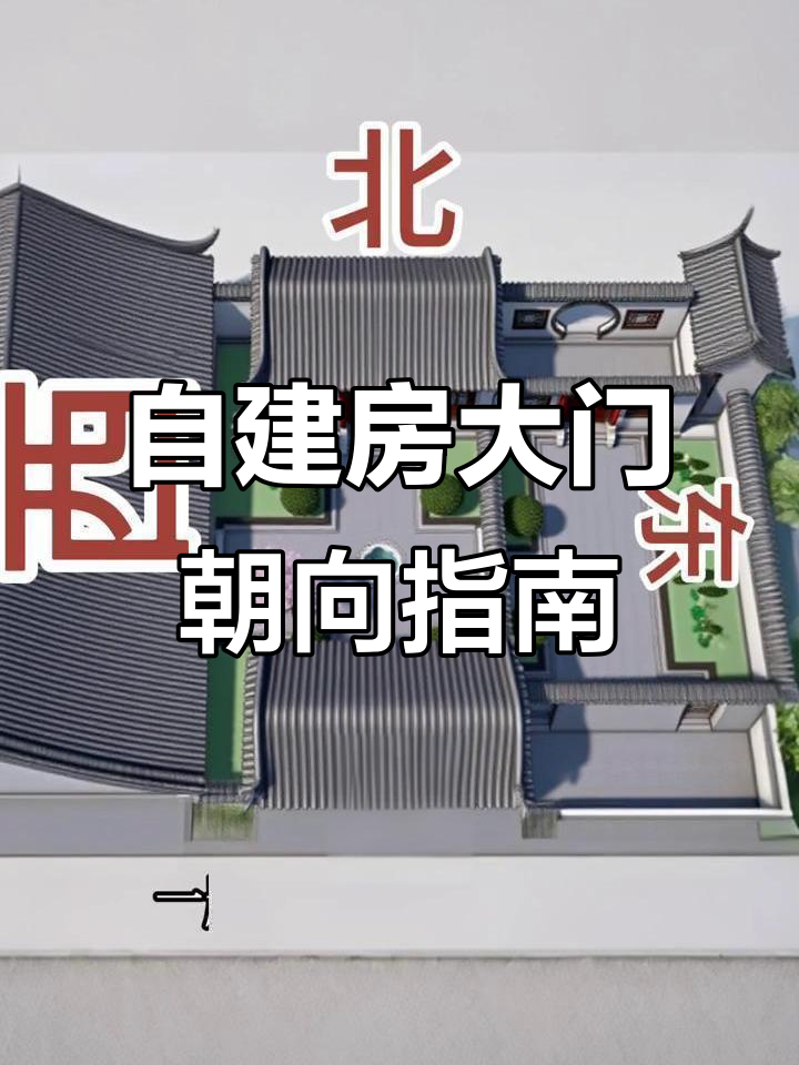 坐南朝北大门正确开法(坐南朝北房子最佳布局平面图) 坐南朝北大门正确开法(坐南朝北房子最佳布局平面图)
