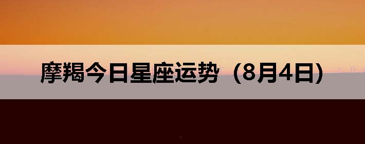 摩羯座女生今日运势查询(摩羯座女生今日运势查询水墨先生)