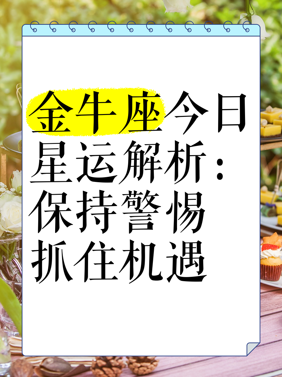 金牛座下周运势早知道的简单介绍