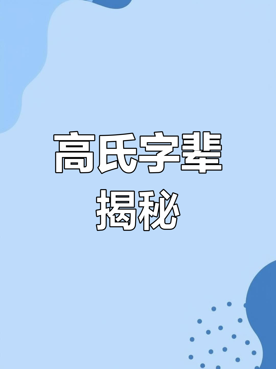百家姓有姓高(百家姓姓高的排名)