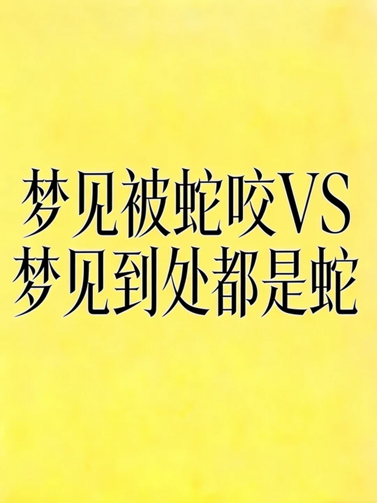 梦见蛇咬自己什么意思(做梦自己被蛇咬了是什么预兆)