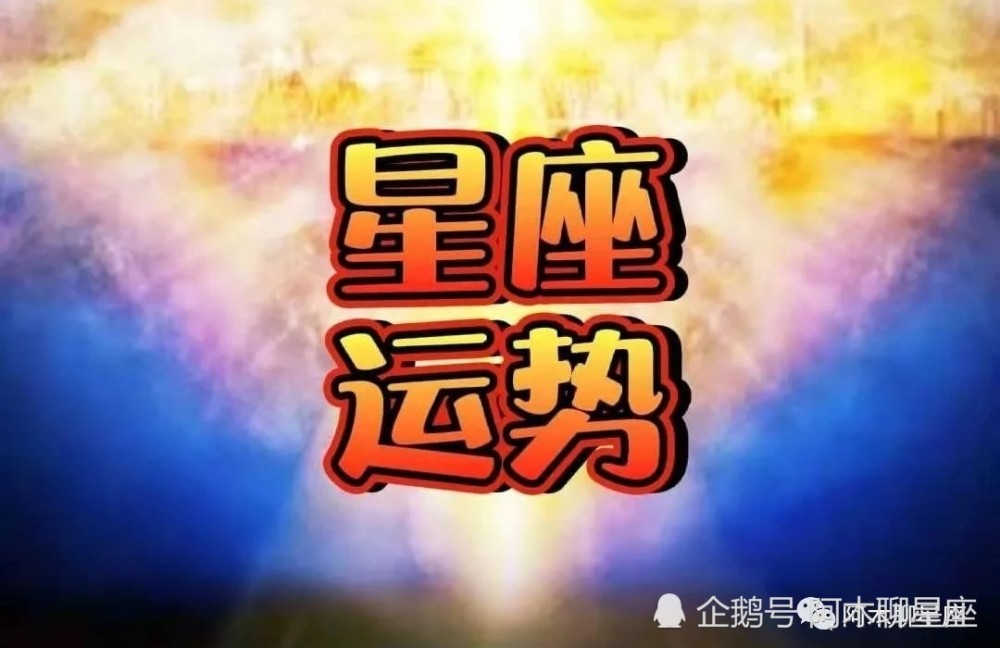 腾讯星座2025年运势大全(2025下半年星座运势)