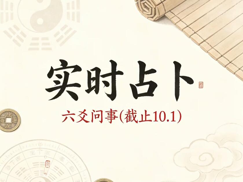 占卜问事儿(占卜问卦图片) 占卜问事儿(占卜问卦图片)
