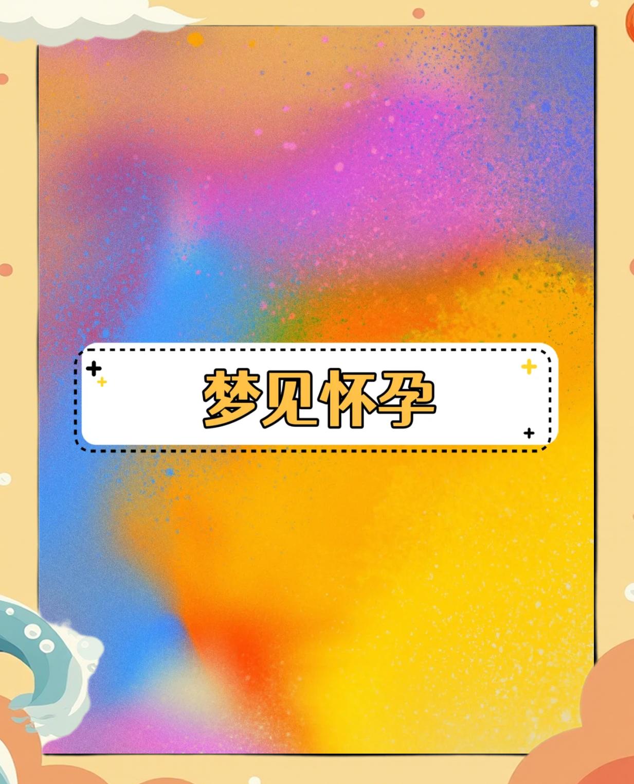 周公解梦梦见怀孕是什么梦境(周公解梦梦见怀孕生孩子是什么意思) 周公解梦梦见怀孕是什么梦境(周公解梦梦见怀孕生孩子是什么意思)