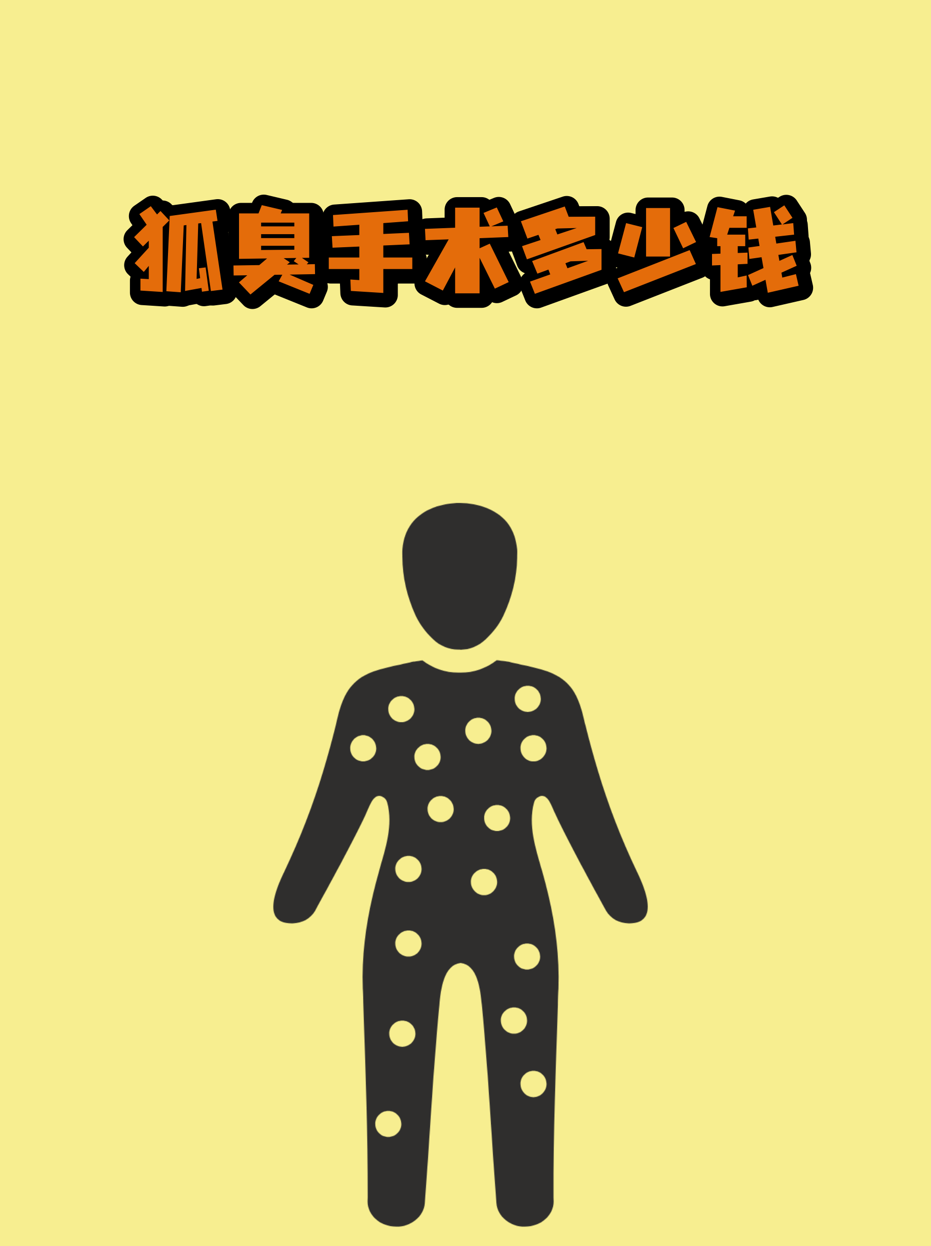 狐臭shu手术一般多少钱(狐臭手术一般多少钱正规医院) 狐臭shu手术一般多少钱(狐臭手术一般多少钱正规医院)
