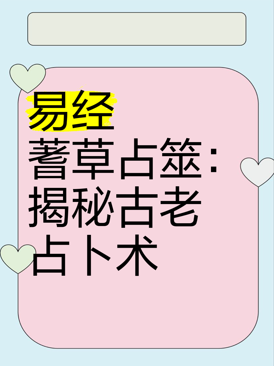 占筮和占卜(占筮和占卜有啥区别?它们各自常用的方法和工具是啥?)