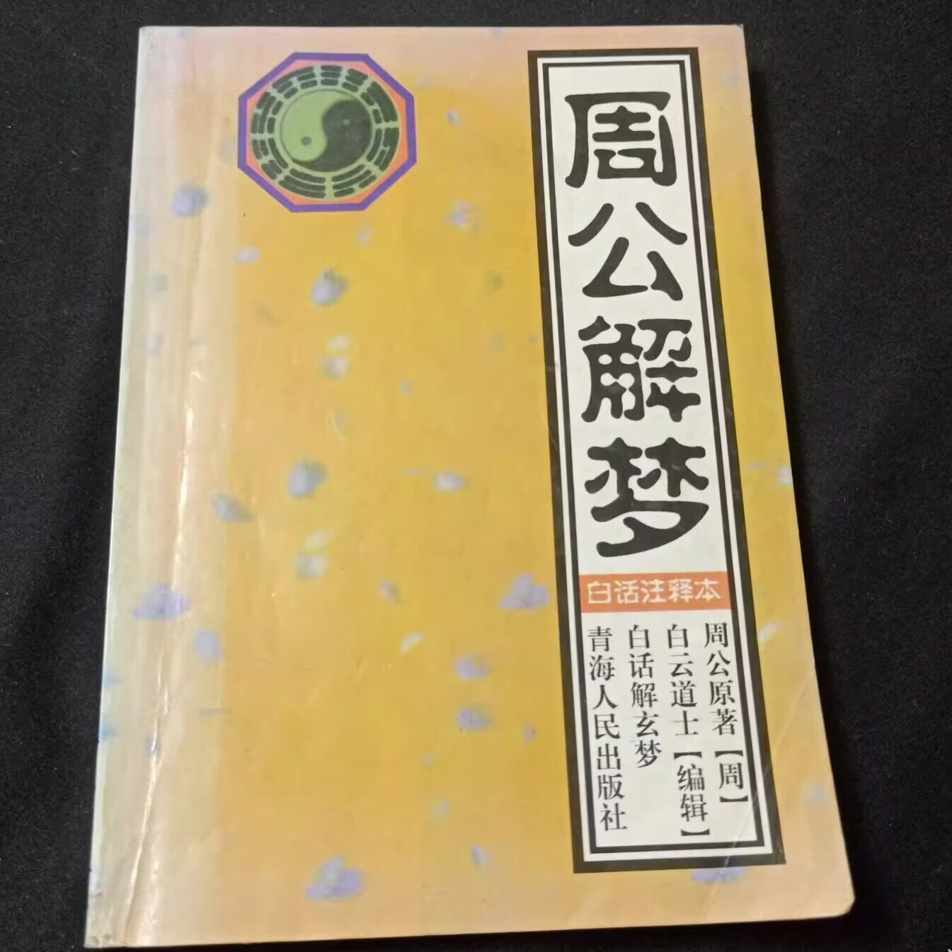 周公解梦原版免费官网查询(周公解梦 原版 免费查询大全)