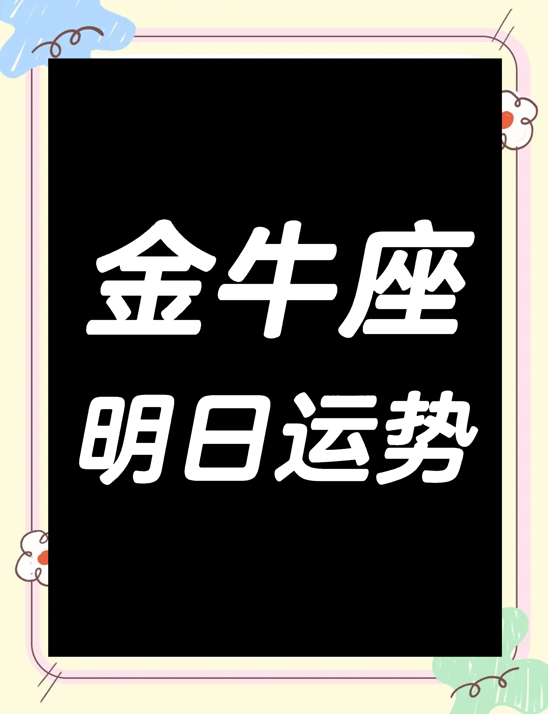 金牛座财富运势(金牛座财富运势查询)