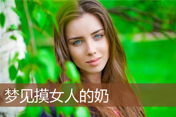 梦见自己怀孕了周公解梦大全查询(梦见自己怀孕了大肚子是什么预兆周公解梦)