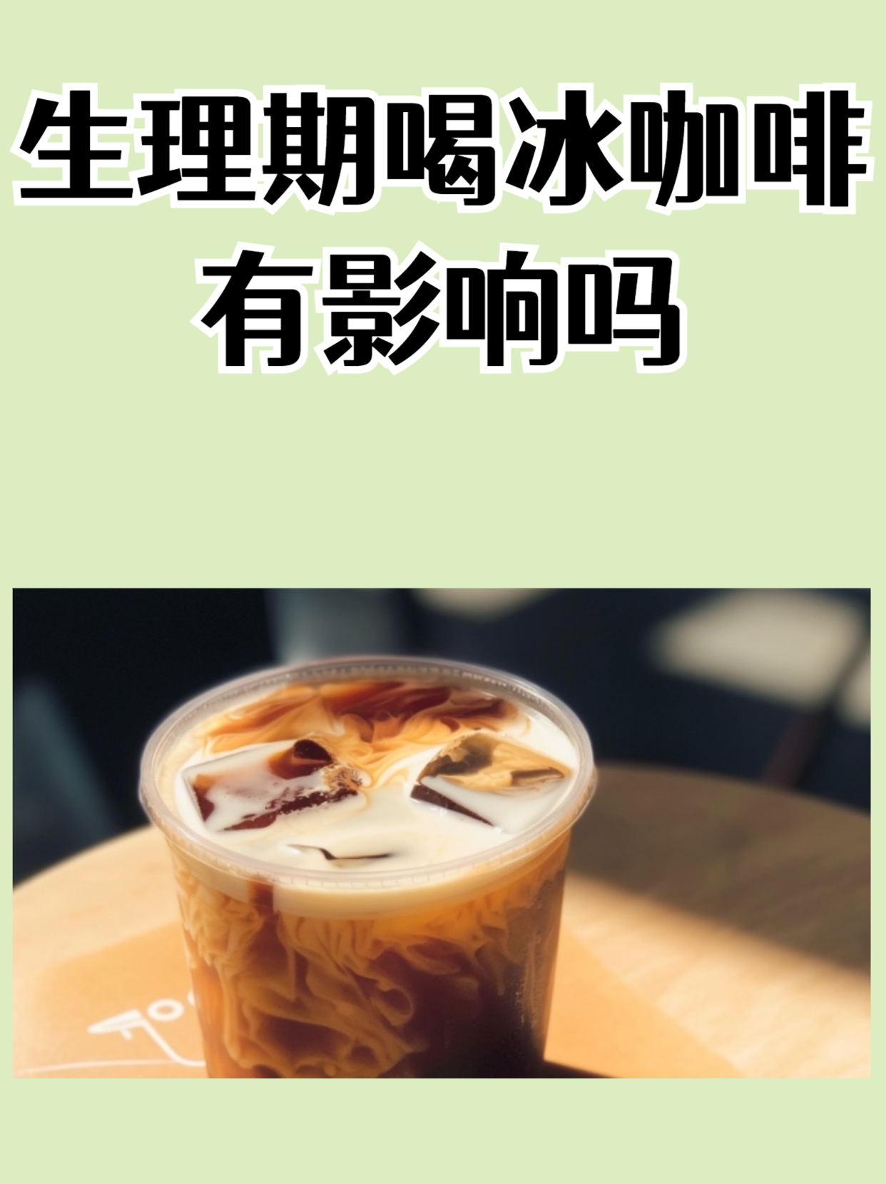 月经期喝冰的会延长时间吗(月经期喝冰的会导致经期延长吗)