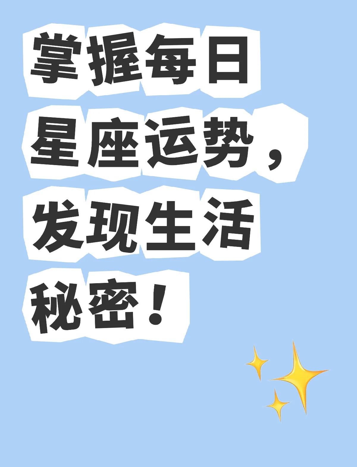 今日星座运势每日更新(星座运势查询每日更新星座屋) 今日星座运势每日更新(星座运势查询每日更新星座屋)