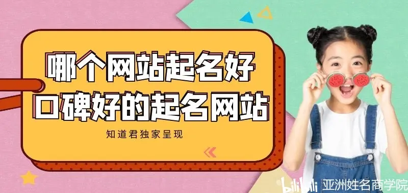 起名免费网网址(起名网免费评分标准)