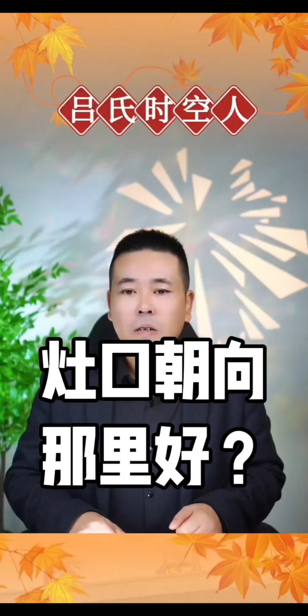 灶口朝北是大忌吗(灶口朝北一般旺什么人) 灶口朝北是大忌吗(灶口朝北一般旺什么人)