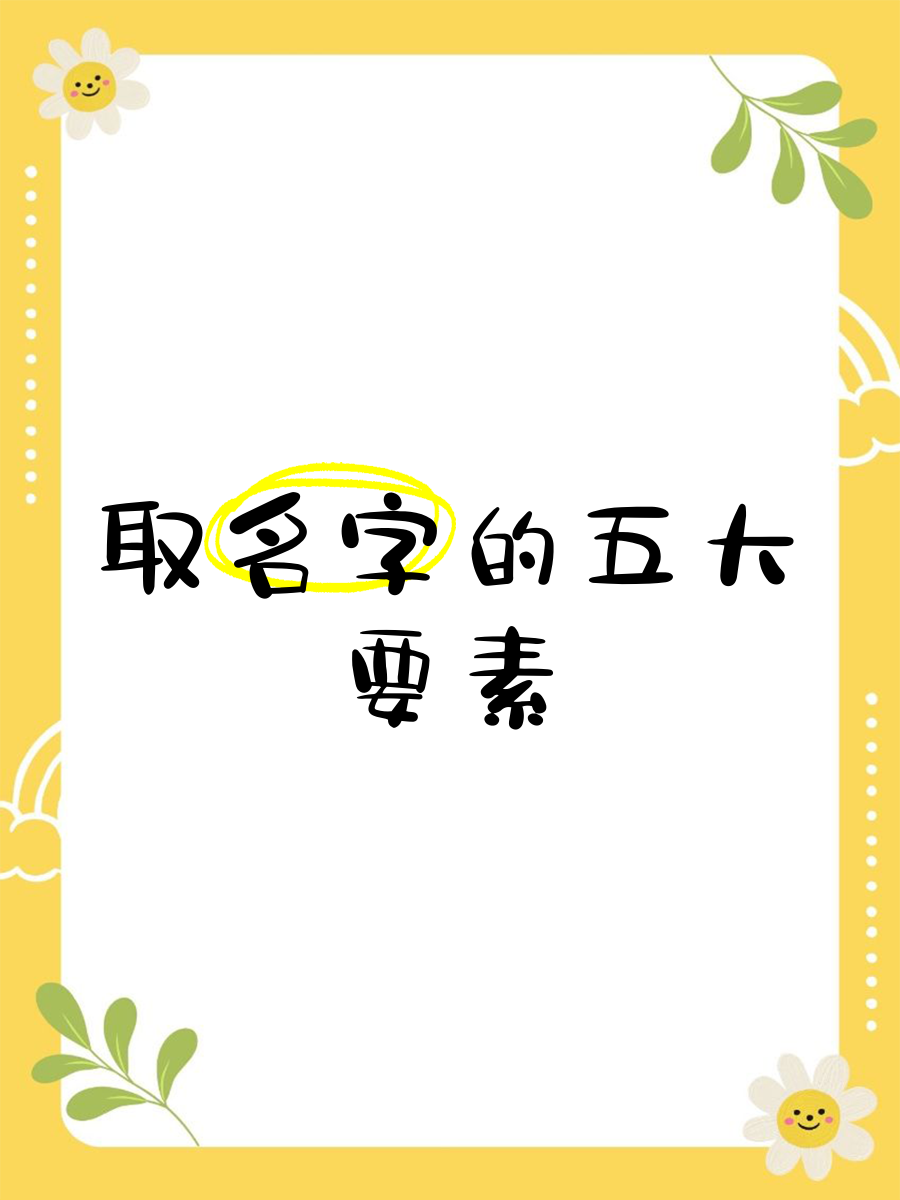 正宗名字要素(正元名字怎么样) 正宗名字要素(正元名字怎么样)