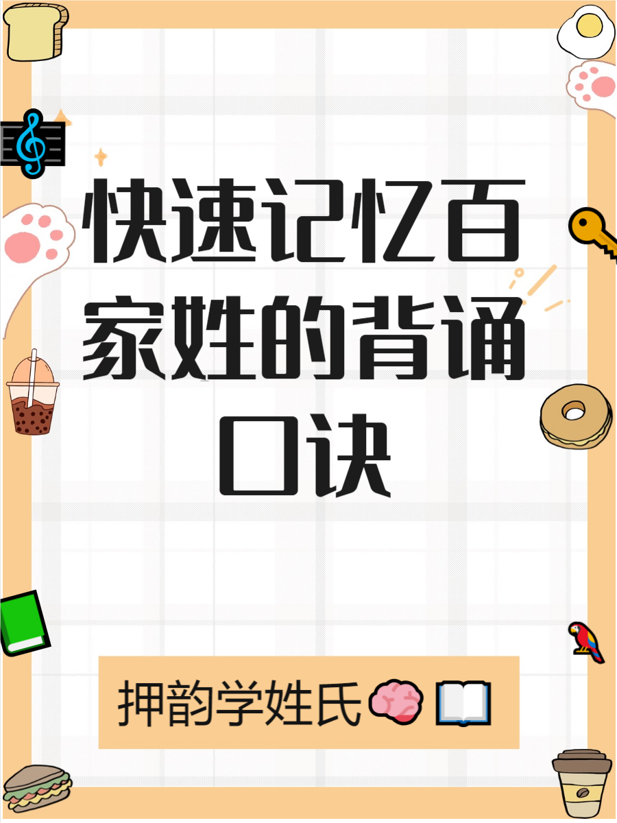 百家姓背诵口诀拼音版(百家姓全文本大字带拼音) 百家姓背诵口诀拼音版(百家姓全文本大字带拼音)