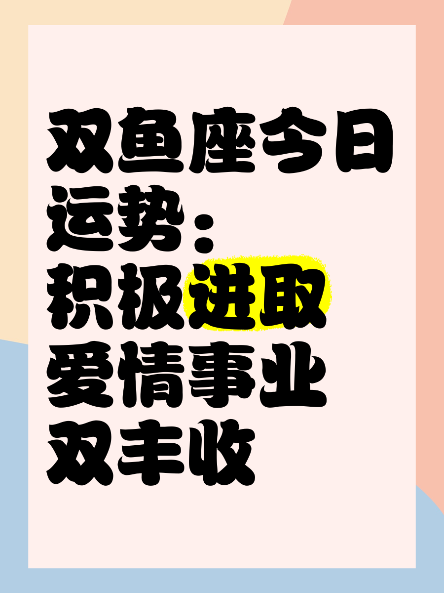 双鱼座今日工作运势(双鱼座今日运势完整版) 双鱼座今日工作运势(双鱼座今日运势完整版)