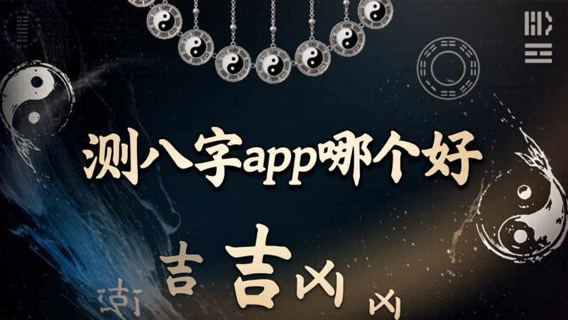 八字app软件哪个最准(八字app软件哪个最准确)