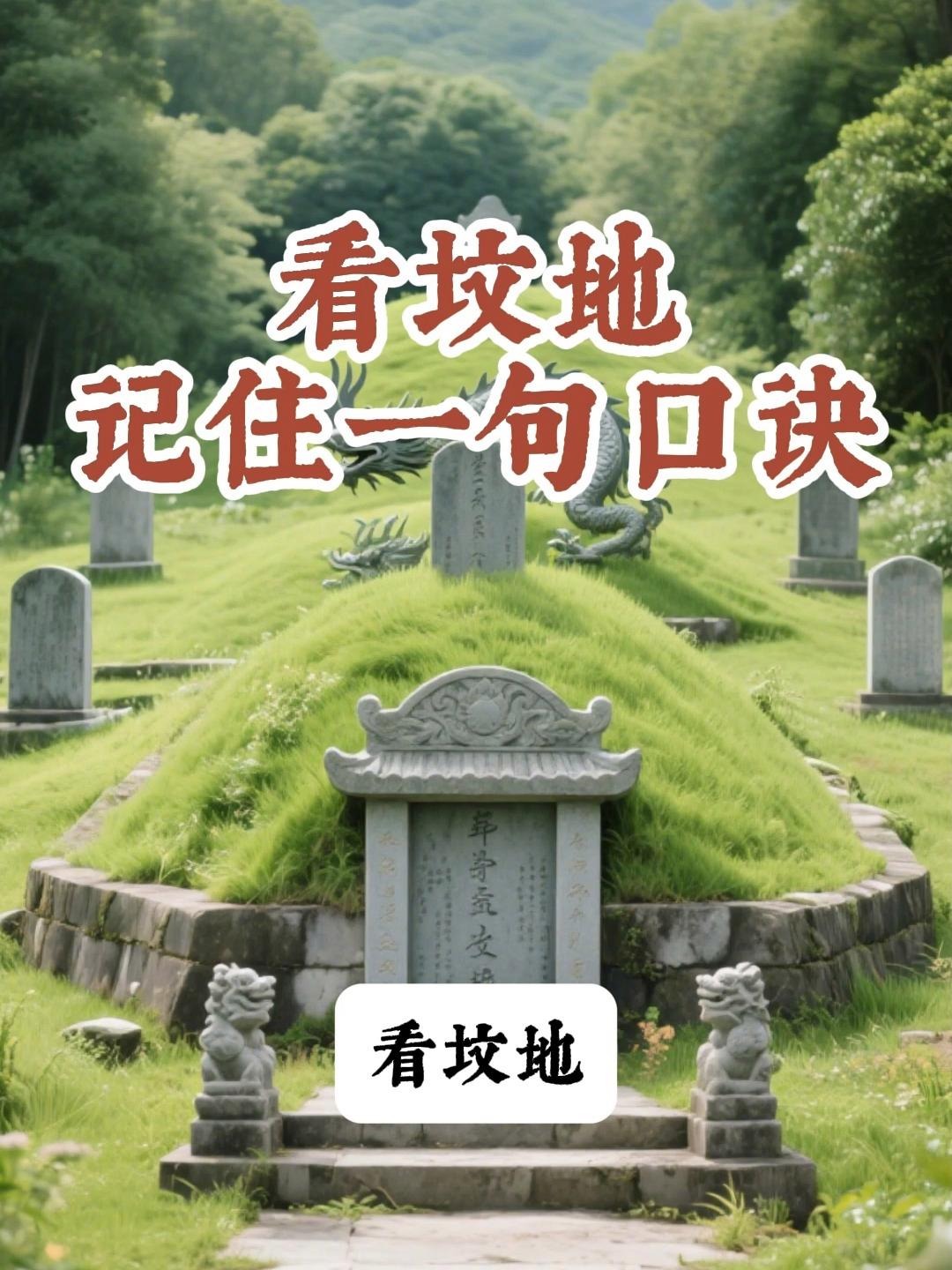 祖坟风水怎么看好坏(祖坟风水8种会影响后人)
