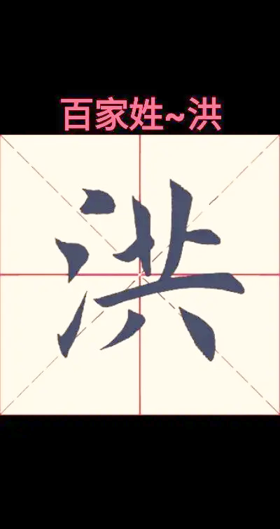 洪是不是百家姓(百家姓有姓洪的吗)