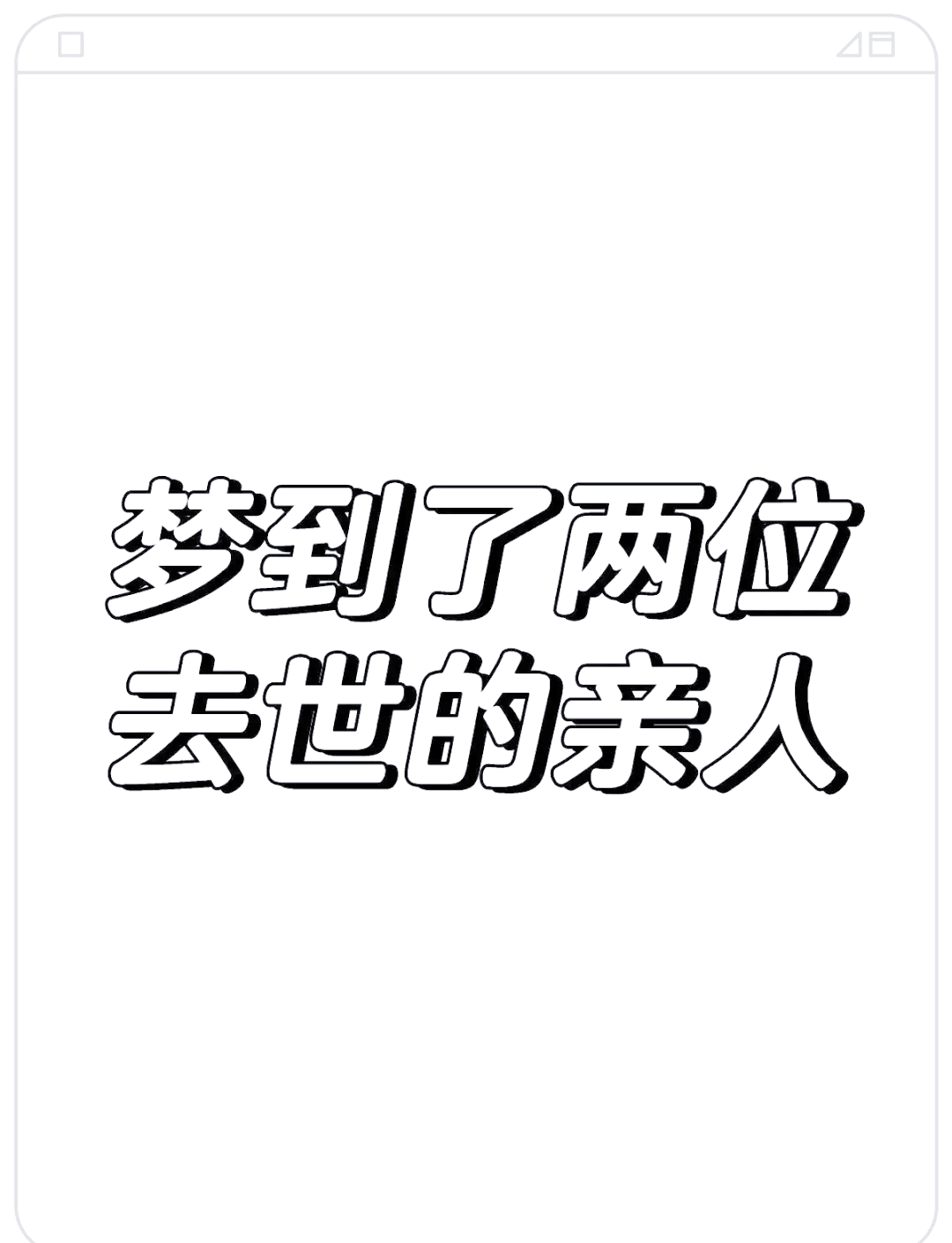 梦见死去的亲人解梦原版(梦见死去的亲人是什么预兆解梦)