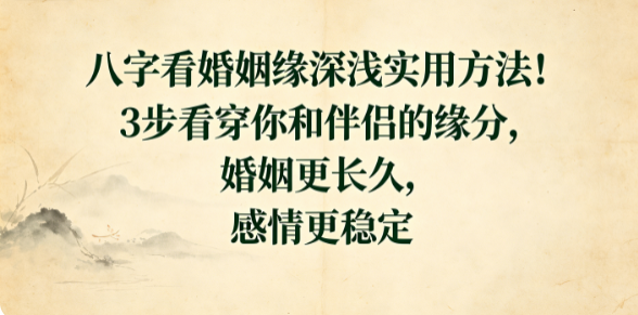 八字测算婚姻(八字测算婚姻不好怎么办)