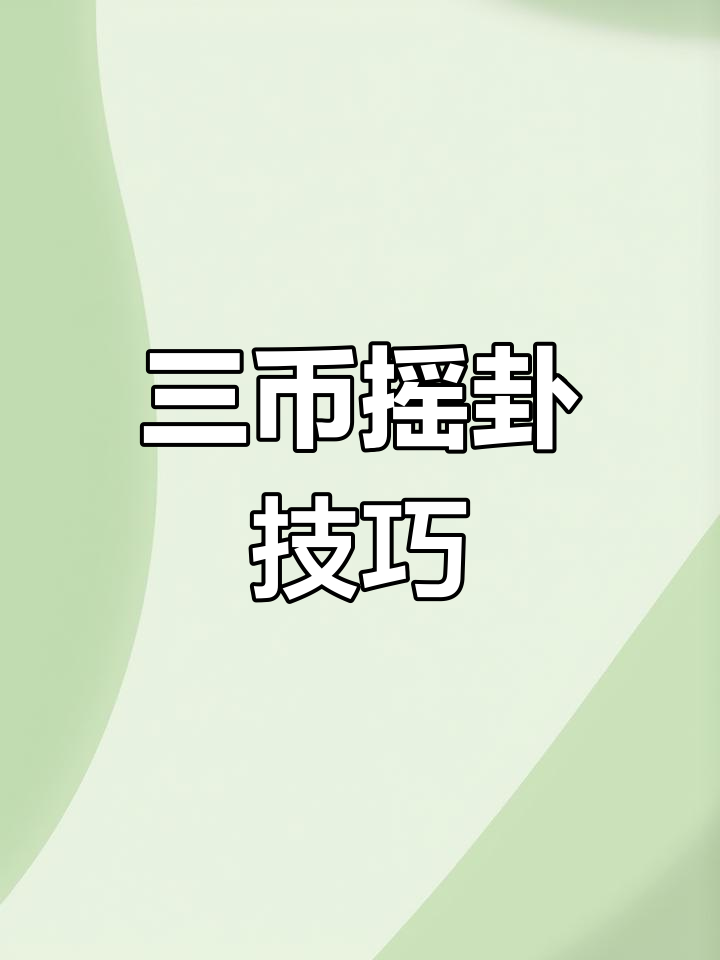 摇卦问事准吗怎么回答(摇卦问事准吗怎么回答的) 摇卦问事准吗怎么回答(摇卦问事准吗怎么回答的)