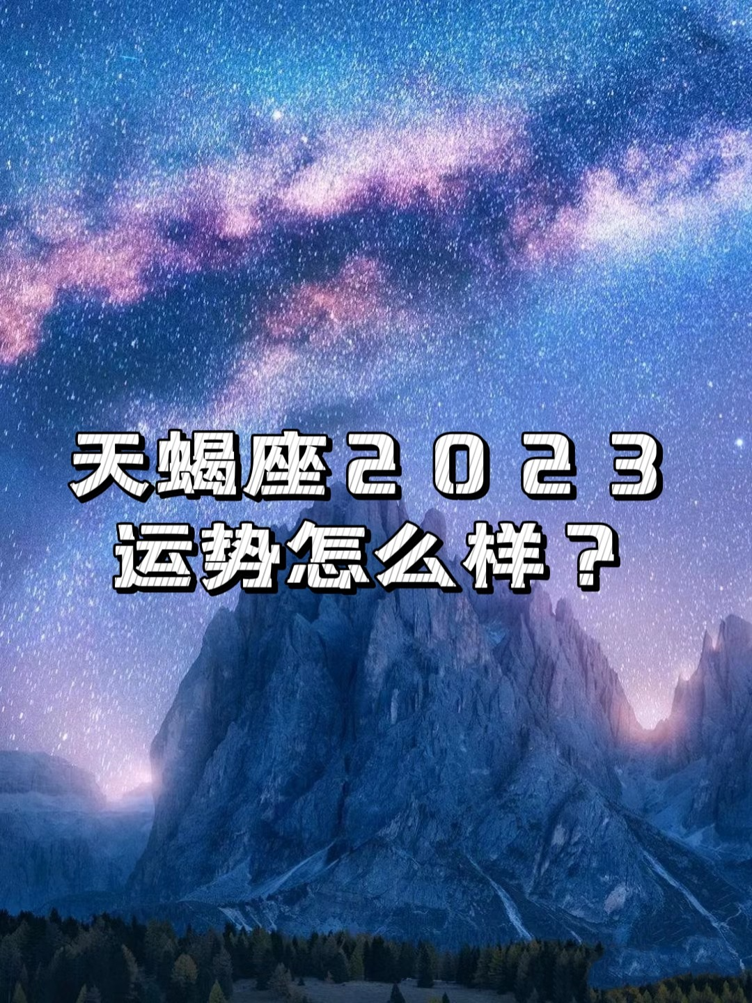 天蝎女座今日运势(2025年天蝎女下半年运势) 天蝎女座今日运势(2025年天蝎女下半年运势)