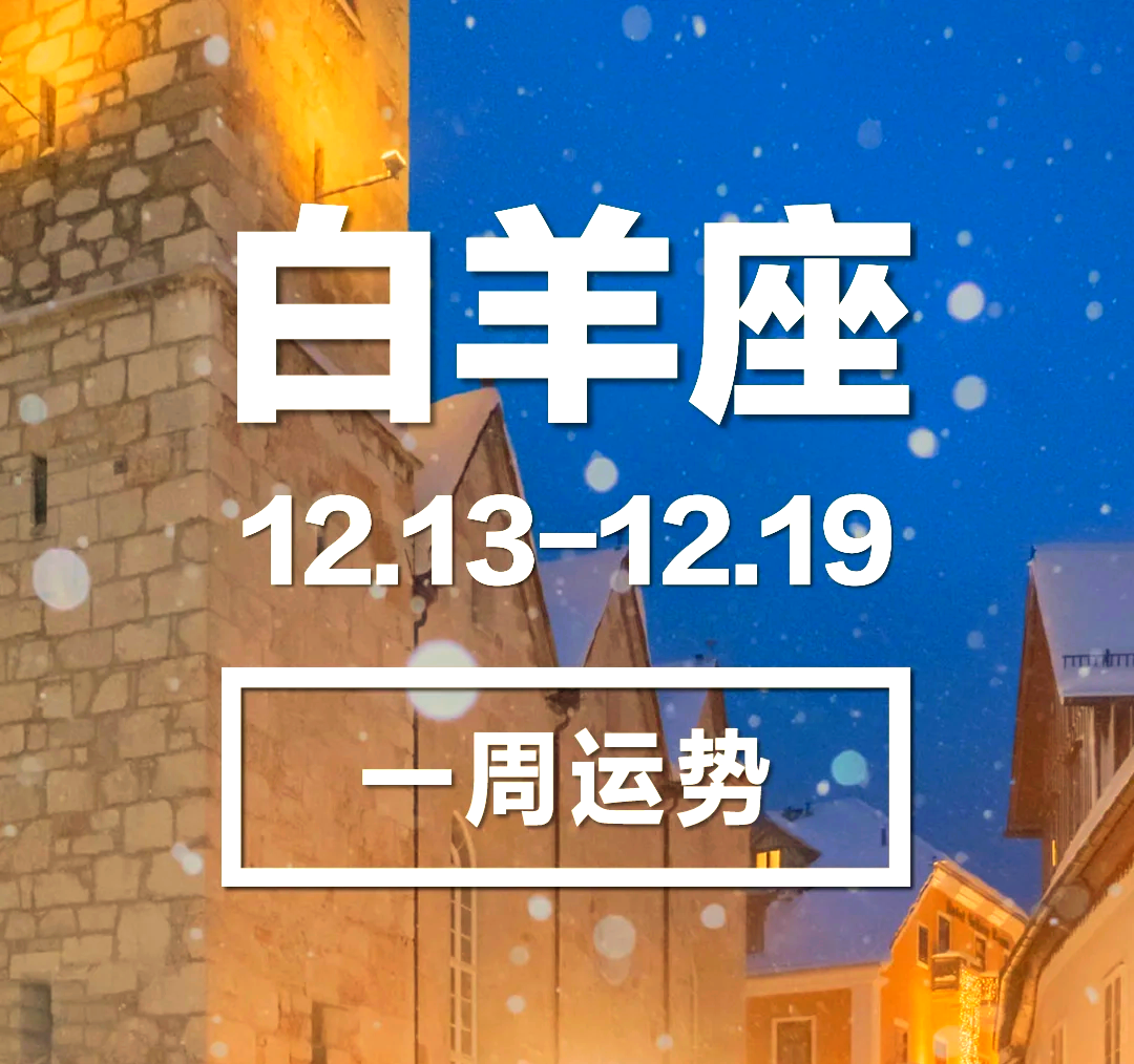白羊座今日运势luka大叔(白羊座今日运势luka大叔星座馆)