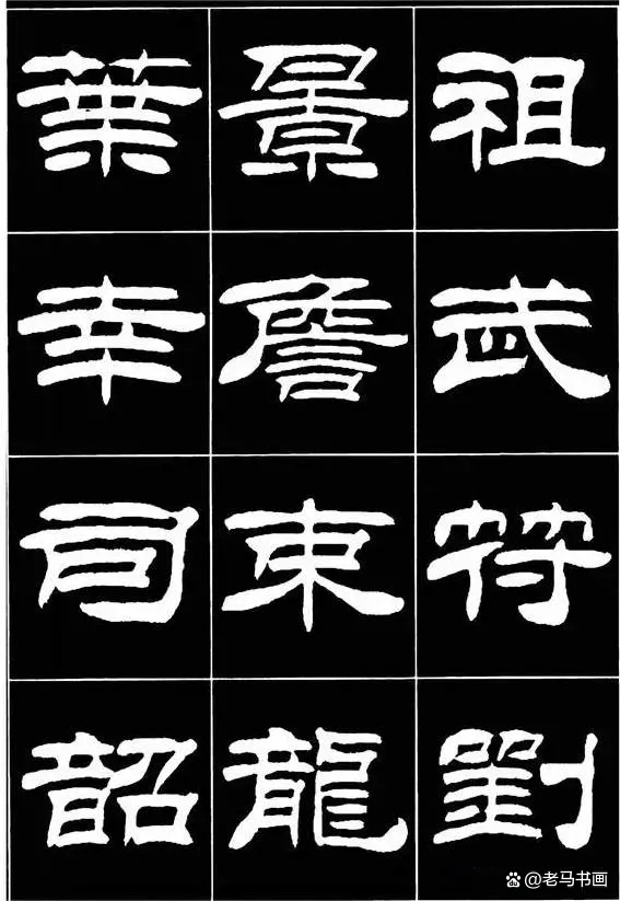 刘炳森隶书百家姓全文(刘炳森隶书字汇简体繁体) 刘炳森隶书百家姓全文(刘炳森隶书字汇简体繁体)