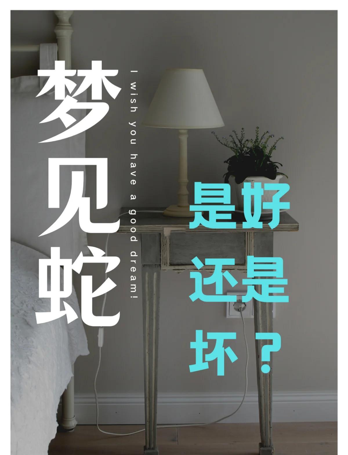 (原版)解梦大全免费梦见蛇的简单介绍