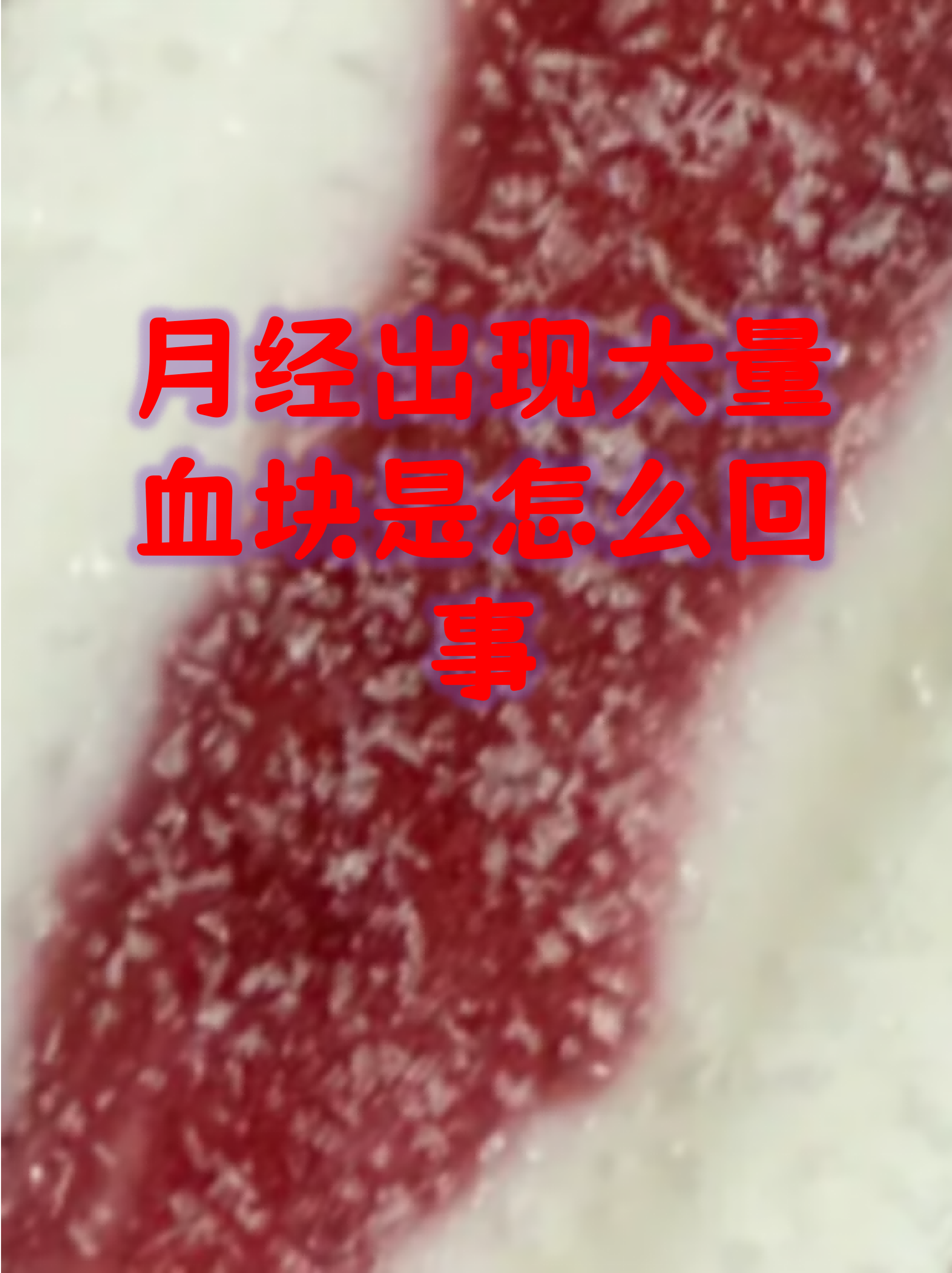 月经期喝冰的会怎样一直出血呢(月经期喝冰的会怎样一直出血吗女生怎么办)