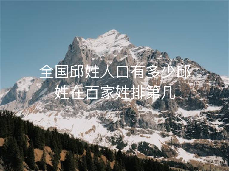 邱姓全国第几位(邱姓全国排名第几位)