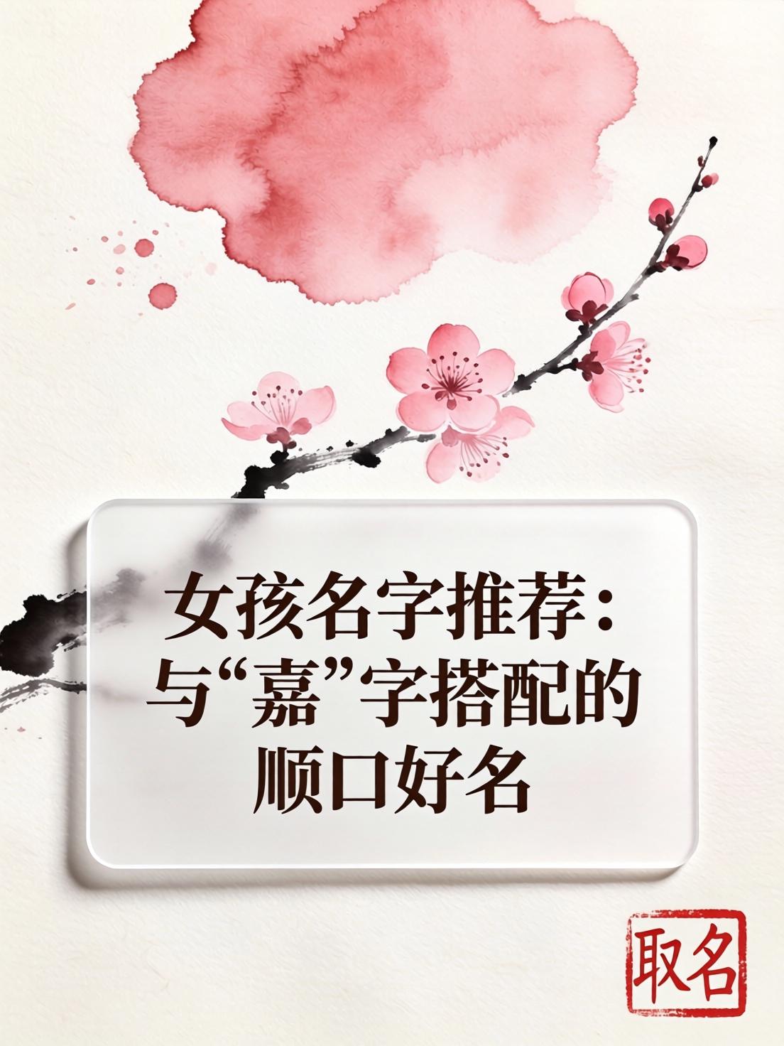 关于起名字女孩嘉后边起什么好的信息