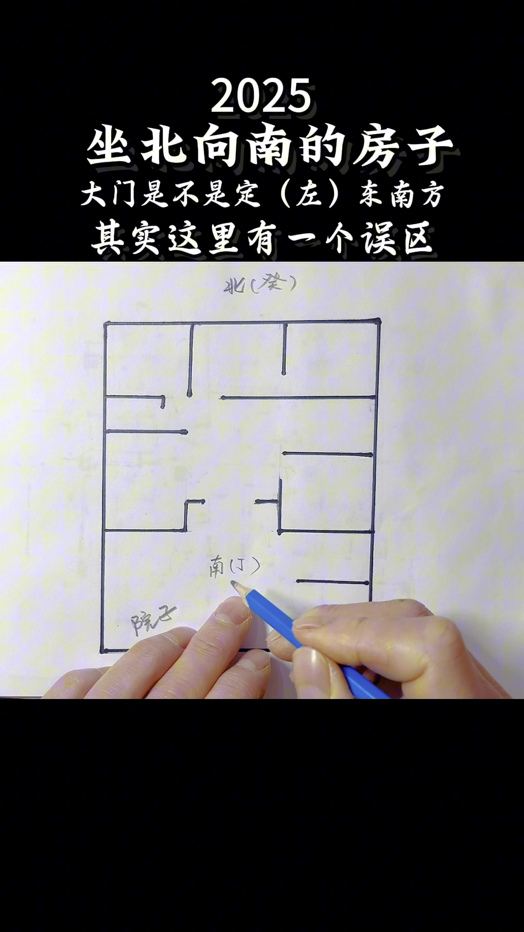 三种人不宜坐南朝北(坐南朝北是风水界公认的反局)