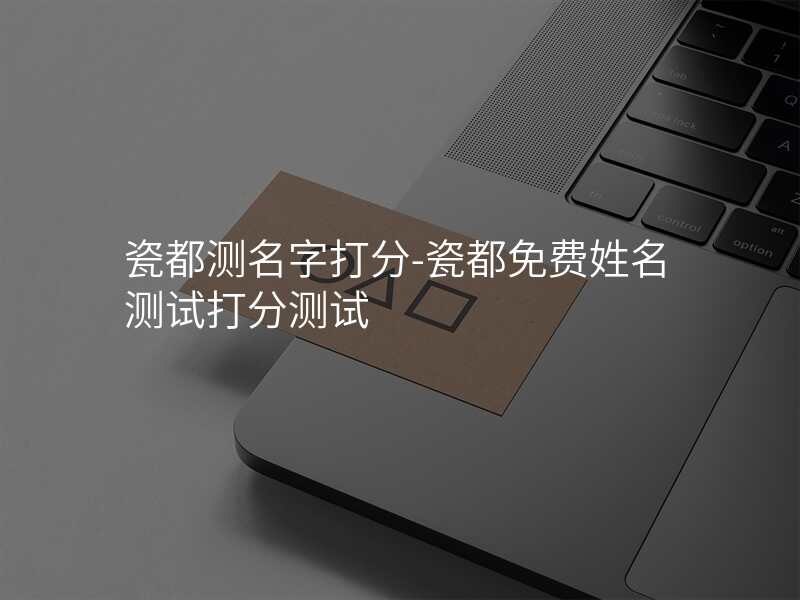 词都起名网免费取名(瓷都起名网免费取名测试打分)