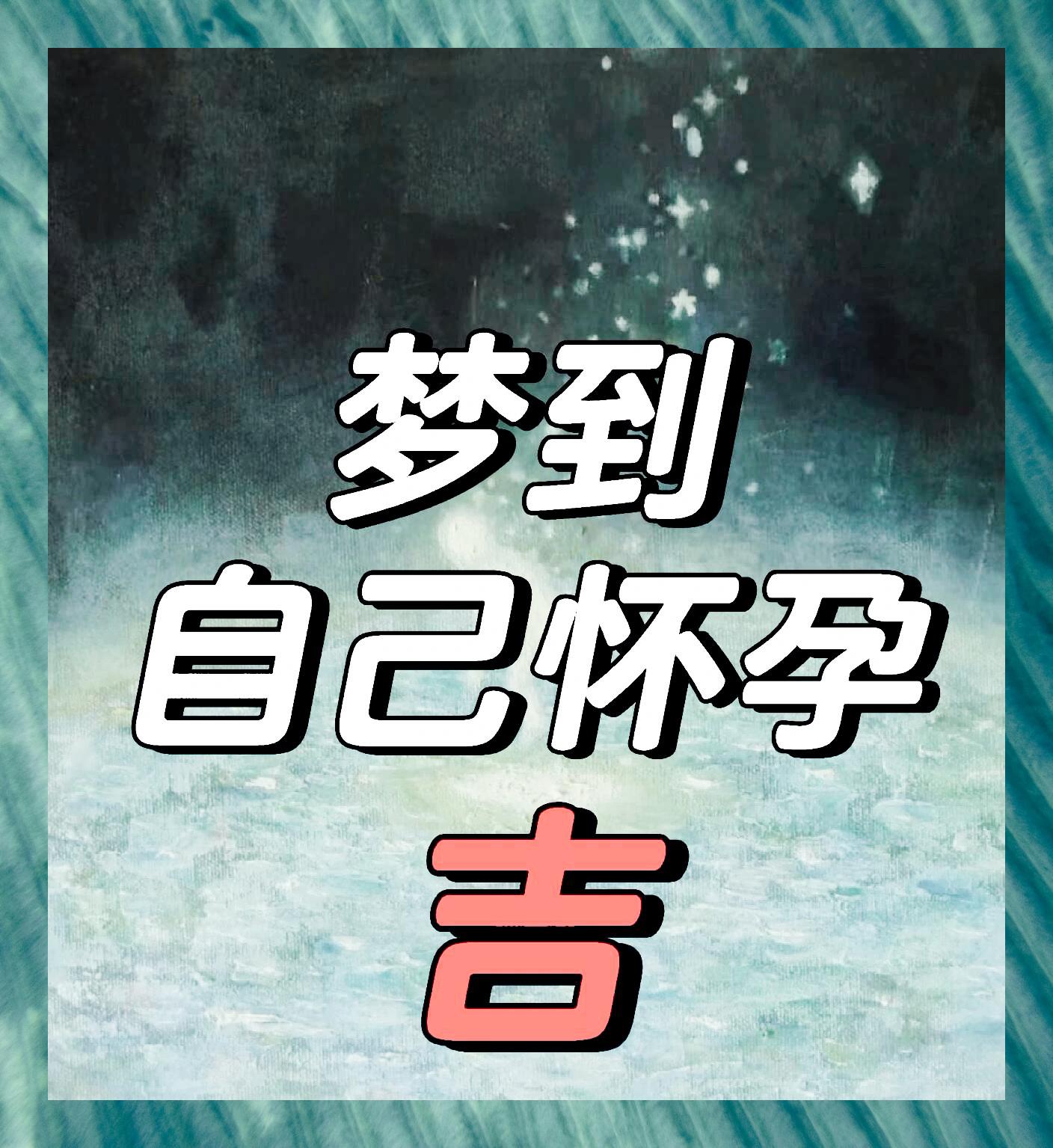 查询自己做的梦梦见自己生小孩(梦见自己生小孩不知道是谁的孩子) 查询自己做的梦梦见自己生小孩(梦见自己生小孩不知道是谁的孩子)