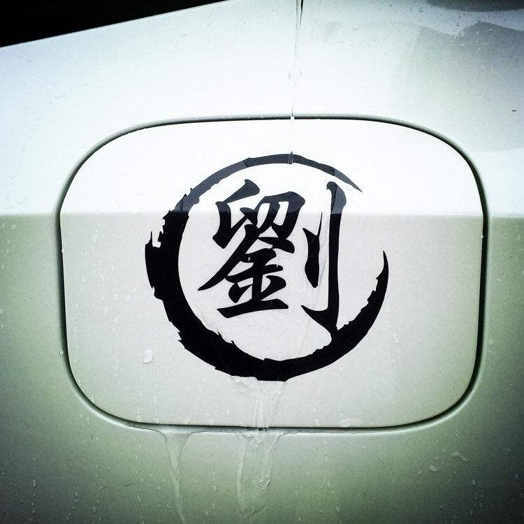 百家姓氏个性文字大全的简单介绍