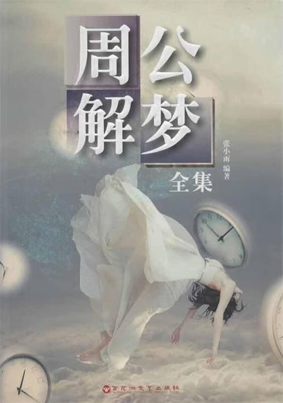 周公解梦原版免费全集(周公解梦原版免费2345下载)