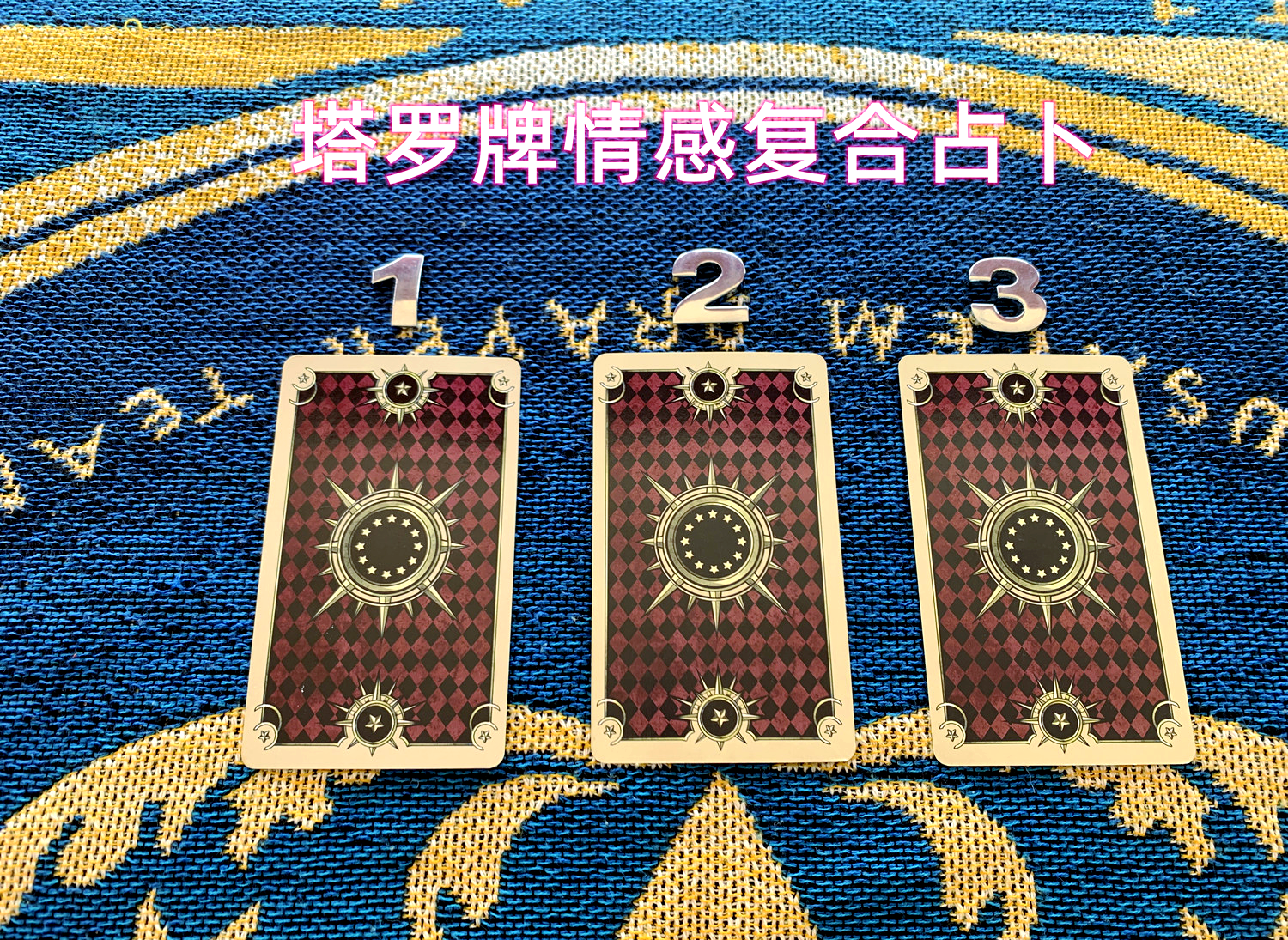 免费塔罗牌感情测试指南的简单介绍