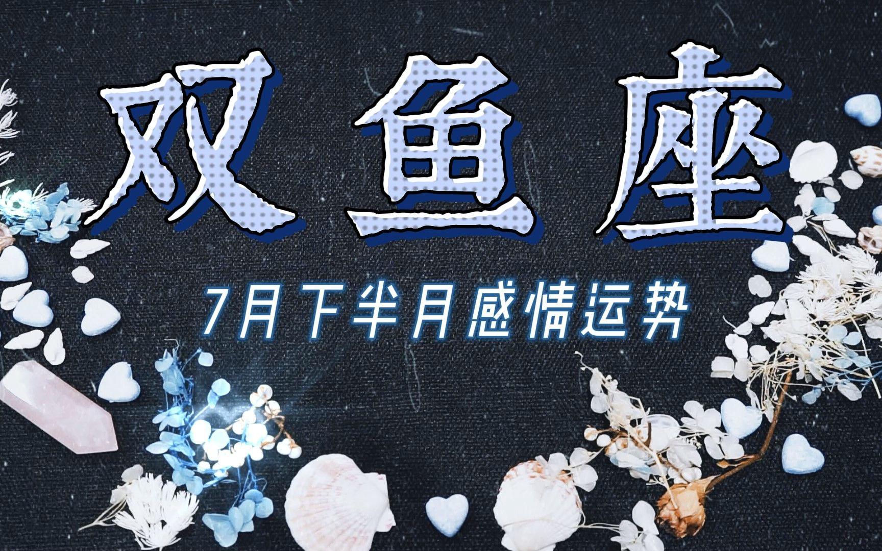 双鱼座7月份运势2021唐立淇(唐立淇2026年双鱼座9月份运势) 双鱼座7月份运势2021唐立淇(唐立淇2026年双鱼座9月份运势)