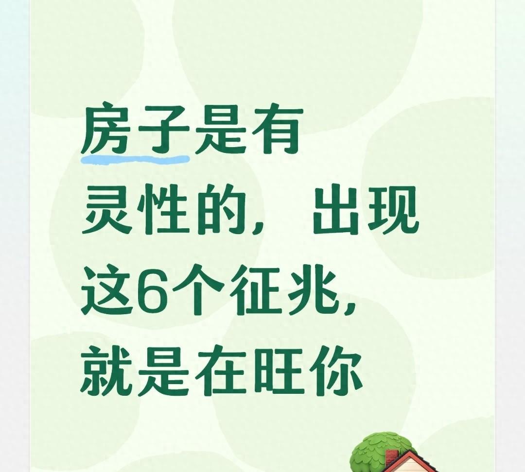 房子有灵性的预示(房子是有灵性的)