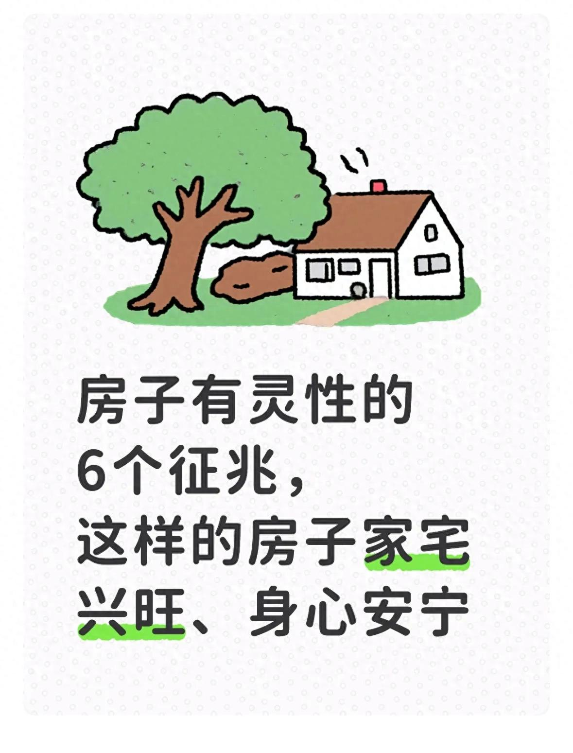 房子有灵性的预示(房子是有灵性的)