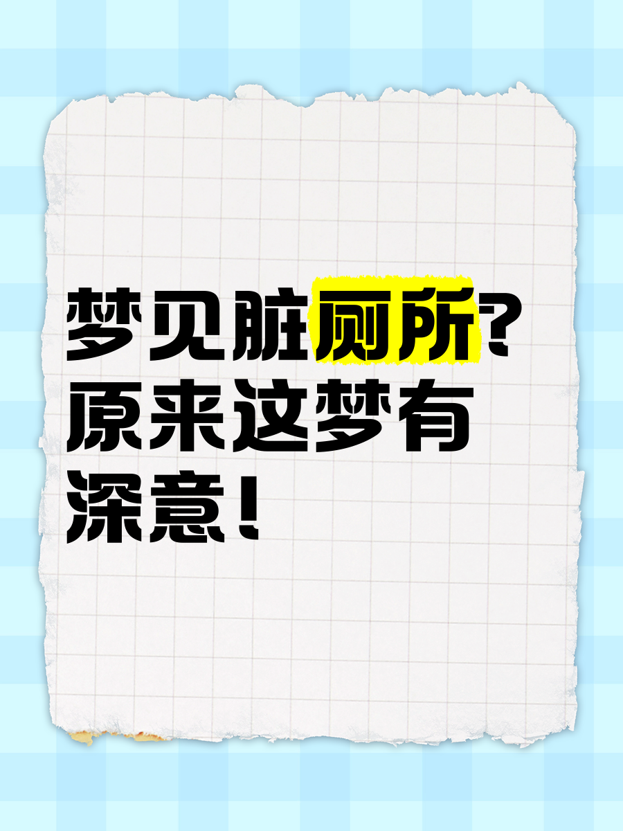 梦见粪便好吗(梦见粪便预兆好运)