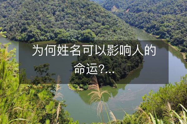 为何名字(为何名字前加阿) 为何名字(为何名字前加阿)