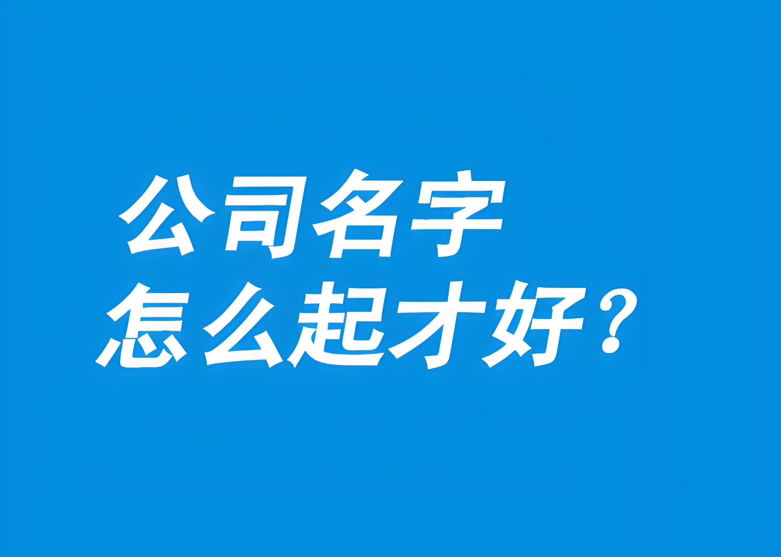公司起名字(公司起名字大全)
