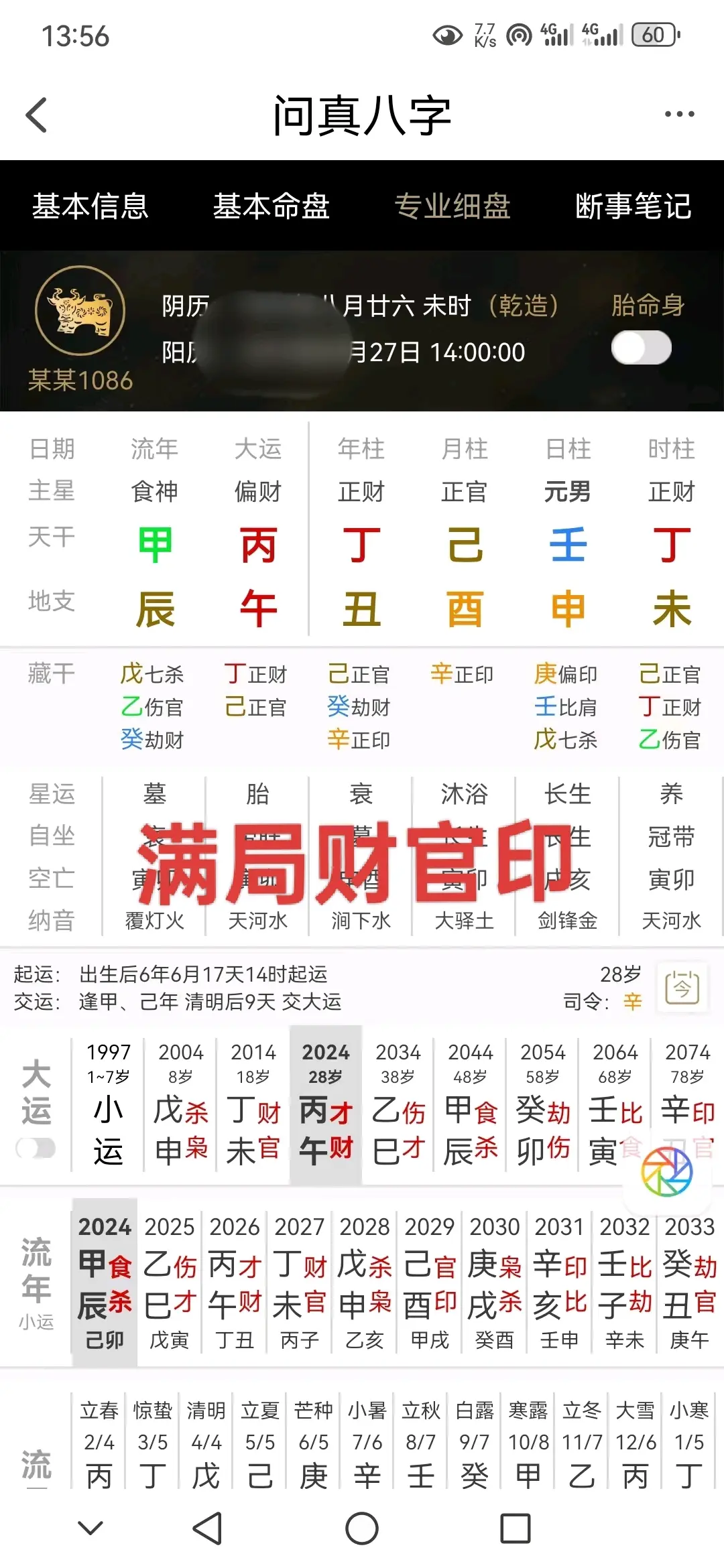 问真八字在线网页排盘(问真八字在线网页排盘app)