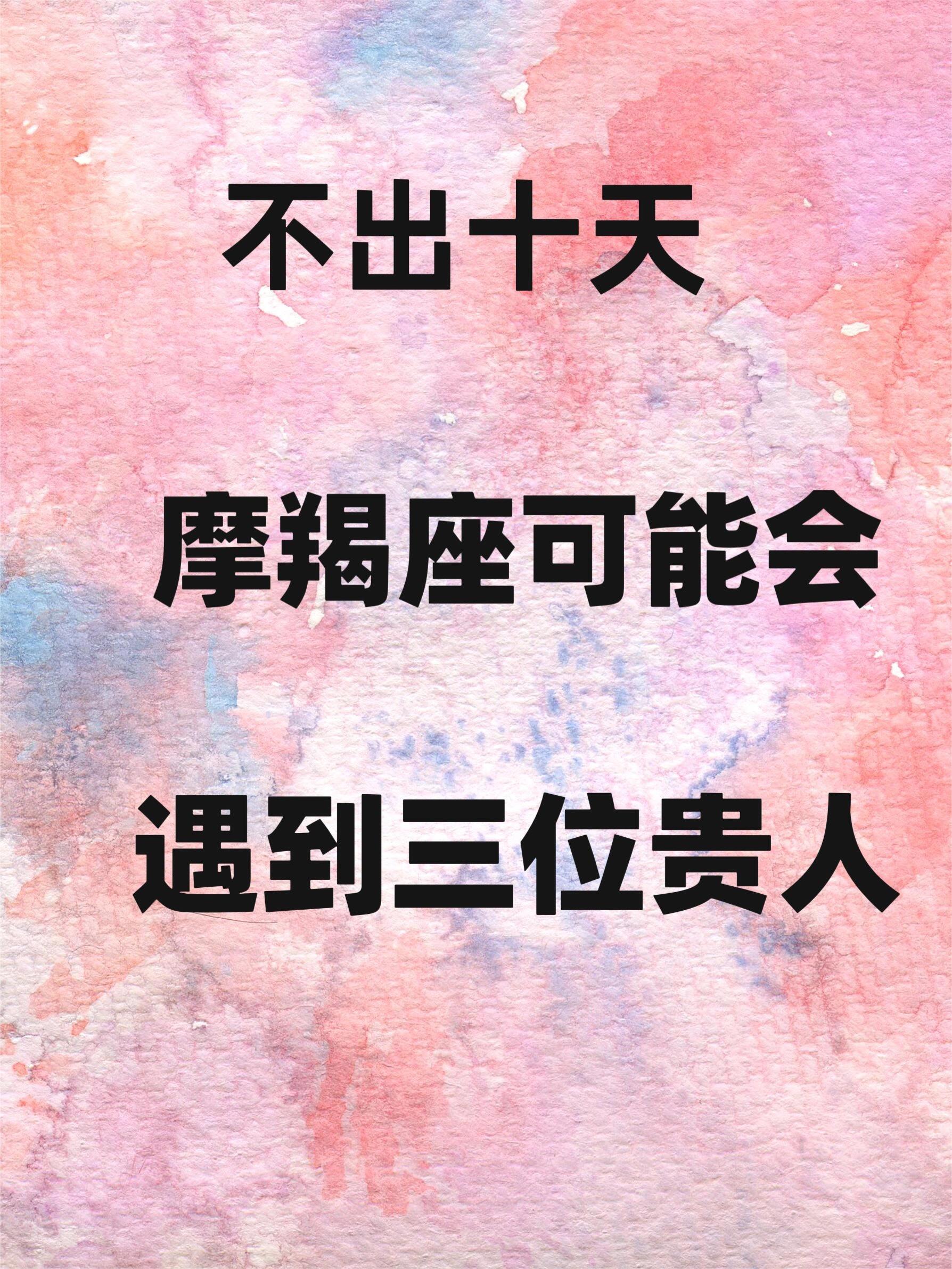 2026摩羯座运势完整版(2026摩羯座财运运势旺日)