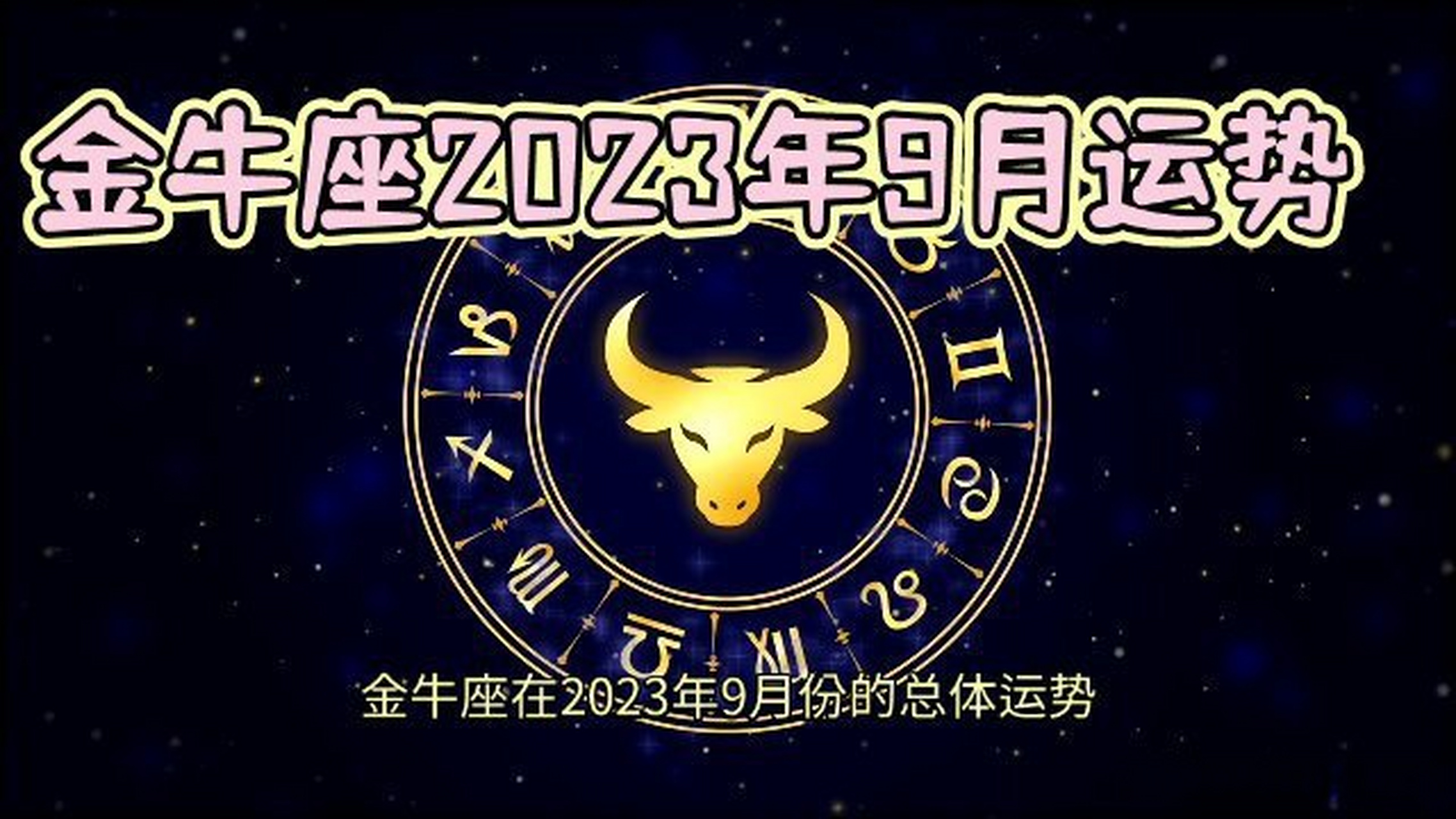 金牛座9月运势关键点是什么(金牛座9月运势关键点是什么意思) 金牛座9月运势关键点是什么(金牛座9月运势关键点是什么意思)