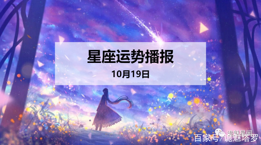 星座运势查询每日更新2019(星座运势查询每日更新2019年)