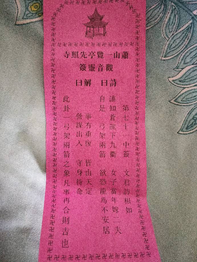 观世音灵签第一签(观世音灵签第一签子宫) 观世音灵签第一签(观世音灵签第一签子宫)
